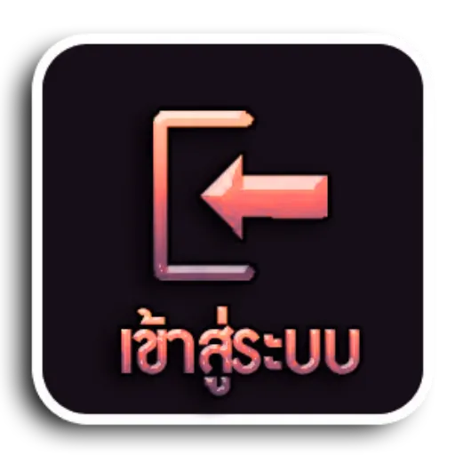 เข้าสู่ระบบ